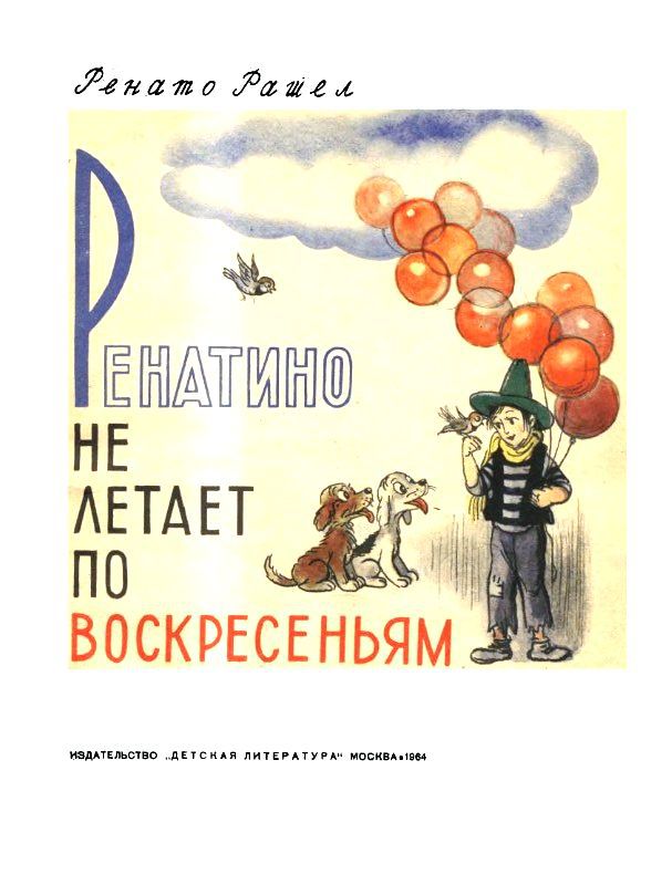 Ренатино не летает по воскресеньям pic_2.jpg