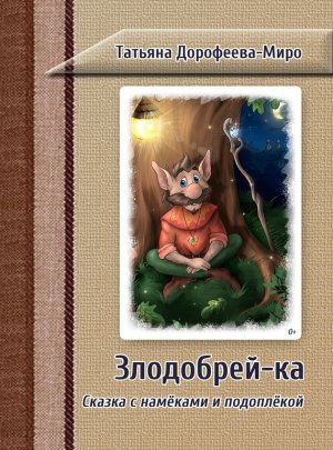 Злодобрей-ка. Сказка с намёками и подоплёкой