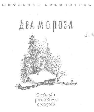 Два мороза (с илл.) _1.jpg