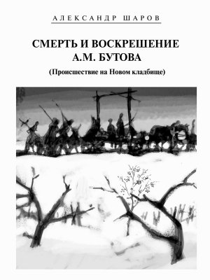 Смерть и воскрешение А.М.Бутова (Происшествие на Новом кладбище)