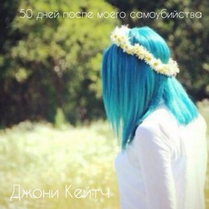 50 дней после моего самоубийства