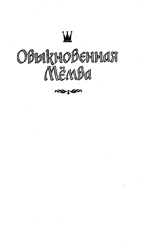 Черный свет. Обыкновенная мёмба pic_13.png