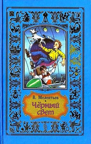 Черный свет. Обыкновенная мёмба