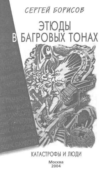 Этюды в багровых тонах: катастрофы и люди i_001.jpg
