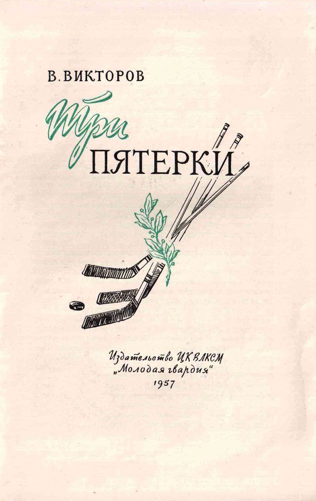 Три пятерки _1.jpg