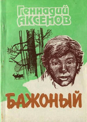 Бажоный