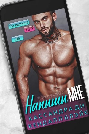 Напиши мне