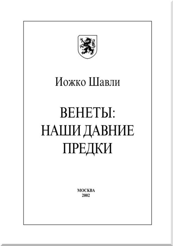 Венеты. Наши давние предки i_001.jpg
