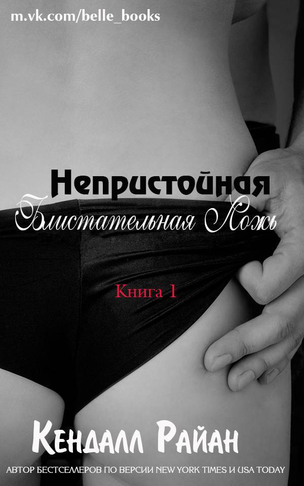 Непристойная Блистательная Ложь _1.jpg
