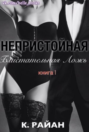 Непристойная Блистательная Ложь