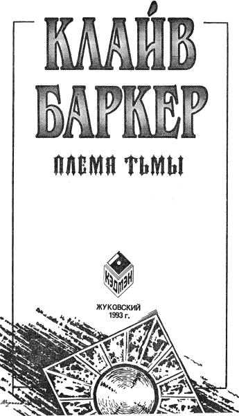 Племя тьмы (авторский сборник) i_003.png