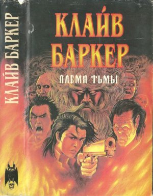 Племя тьмы (авторский сборник)