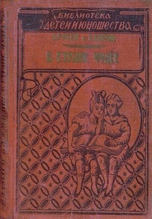 В стране чудес