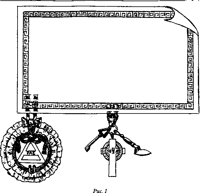 Тайные архивы русских масонов image39.png
