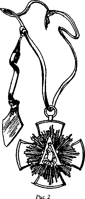 Тайные архивы русских масонов image40.png
