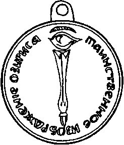 Тайные архивы русских масонов image43.png
