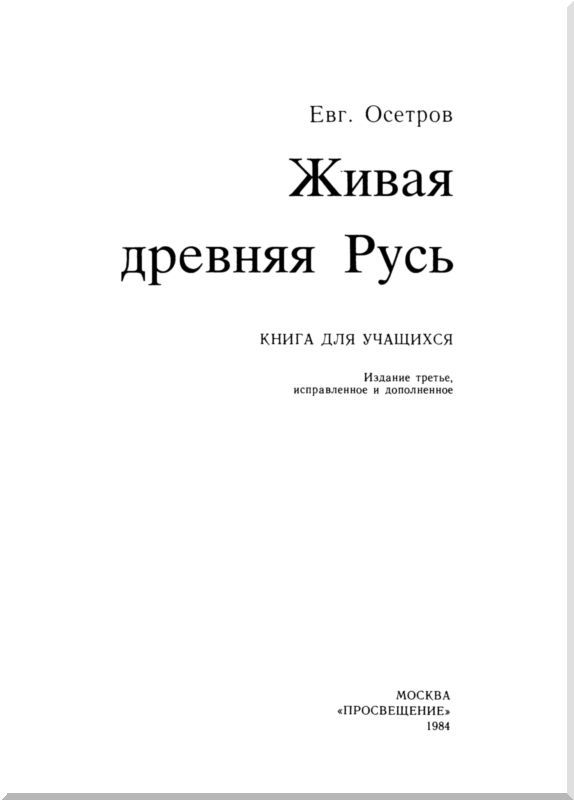Живая древняя Русь. Книга для учащихся i_003.jpg