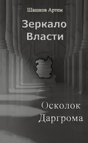 Осколок Даргрома