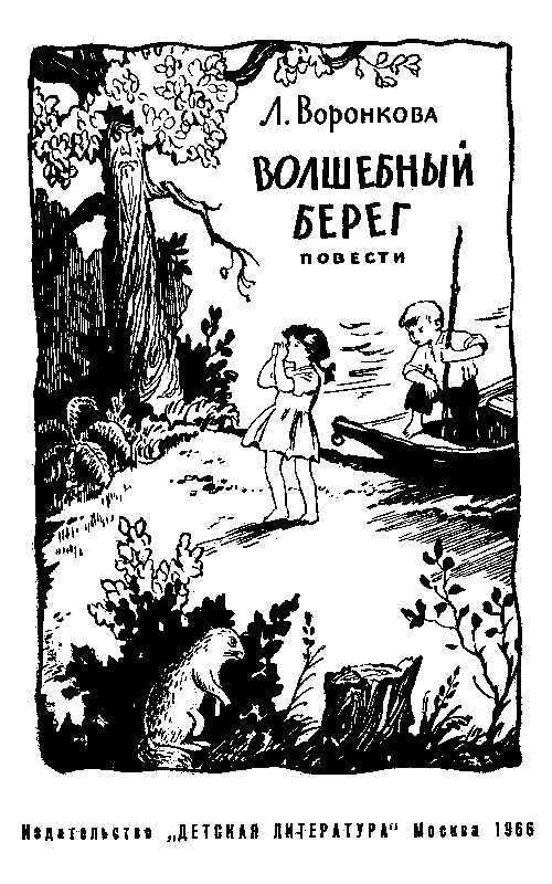 Волшебный берег (сборник) pic_2.png