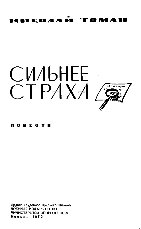 Сильнее страха (сборник) pic_2.png