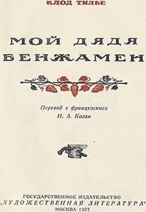 Мой дядя Бенжамен i_002.jpg