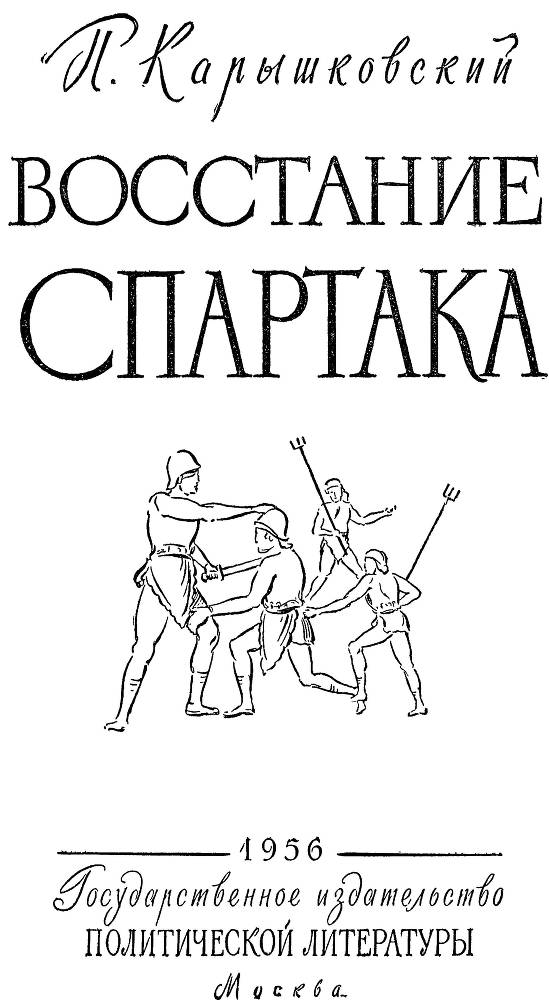 Восстание Спартака _1.jpg