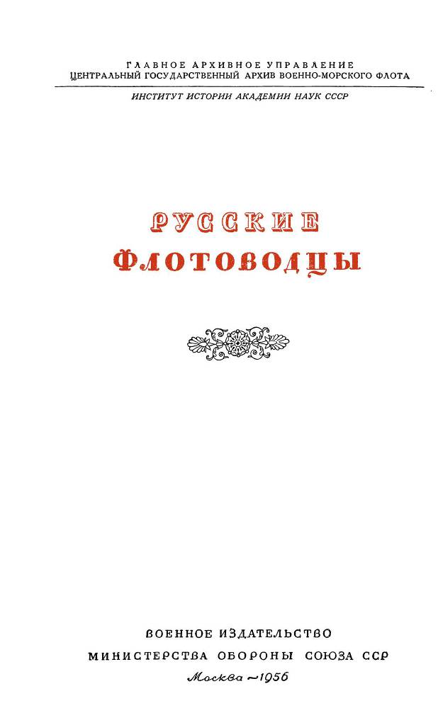 Адмирал Ушаков. Том 3 _1.jpg
