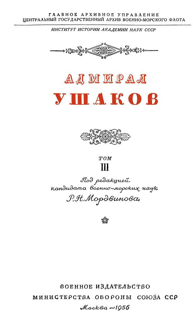 Адмирал Ушаков. Том 3 _2.jpg