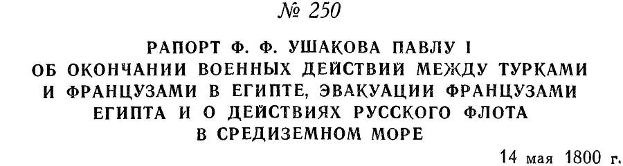 Адмирал Ушаков. Том 3 _246.jpg
