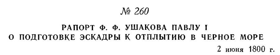 Адмирал Ушаков. Том 3 _256.jpg