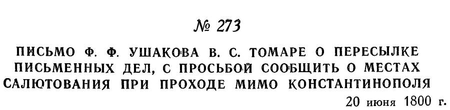 Адмирал Ушаков. Том 3 _269.jpg