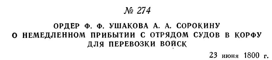Адмирал Ушаков. Том 3 _270.jpg