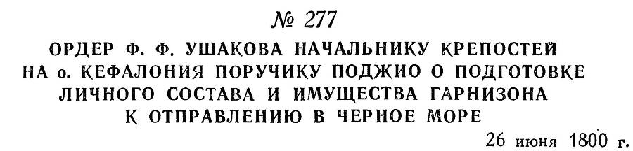 Адмирал Ушаков. Том 3 _273.jpg