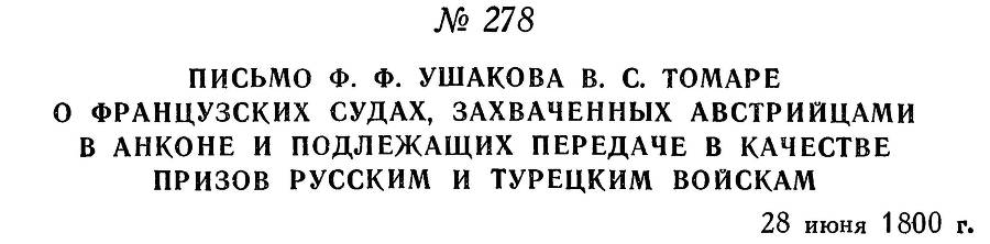 Адмирал Ушаков. Том 3 _274.jpg
