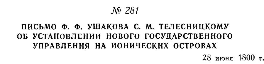 Адмирал Ушаков. Том 3 _277.jpg
