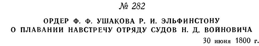 Адмирал Ушаков. Том 3 _278.jpg