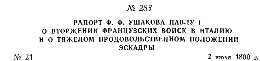 Адмирал Ушаков. Том 3 _279.jpg