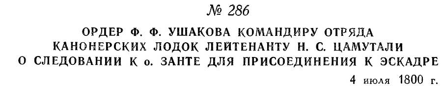 Адмирал Ушаков. Том 3 _282.jpg