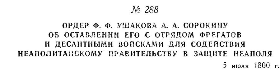 Адмирал Ушаков. Том 3 _284.jpg