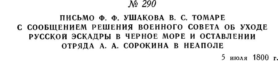 Адмирал Ушаков. Том 3 _288.jpg