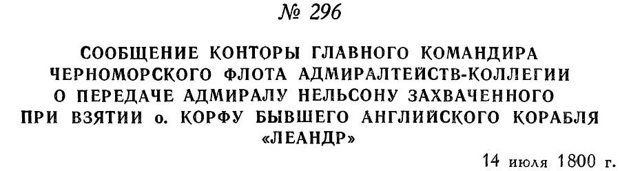 Адмирал Ушаков. Том 3 _294.jpg