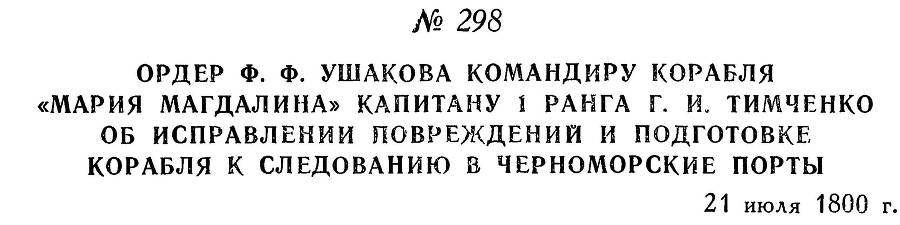 Адмирал Ушаков. Том 3 _296.jpg
