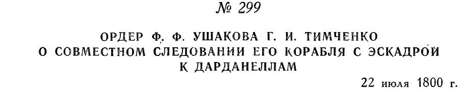 Адмирал Ушаков. Том 3 _297.jpg