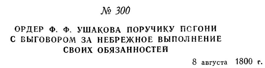 Адмирал Ушаков. Том 3 _298.jpg