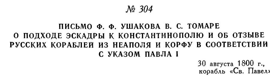 Адмирал Ушаков. Том 3 _302.jpg