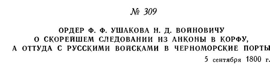 Адмирал Ушаков. Том 3 _307.jpg