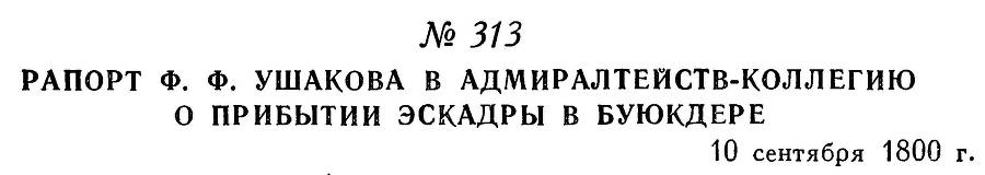 Адмирал Ушаков. Том 3 _311.jpg
