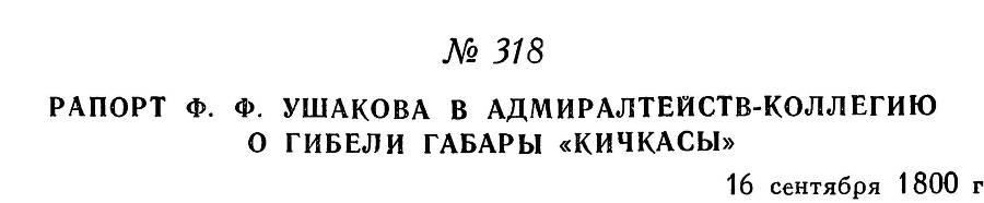 Адмирал Ушаков. Том 3 _316.jpg