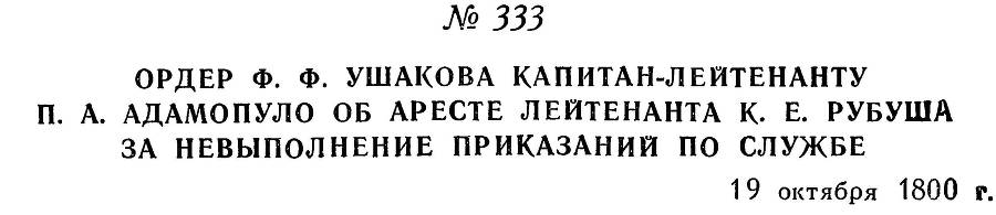 Адмирал Ушаков. Том 3 _331.jpg