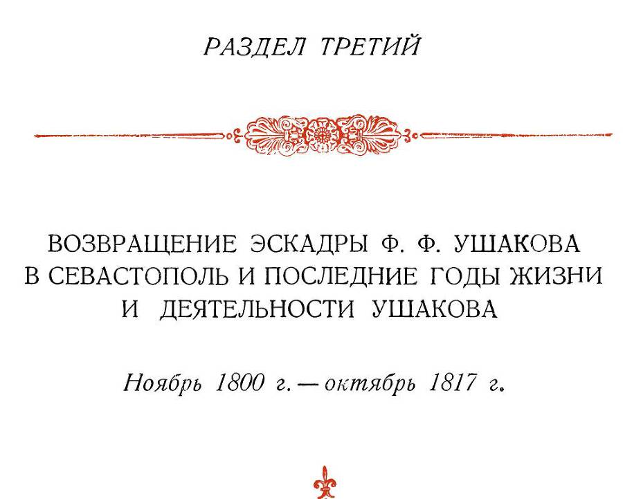 Адмирал Ушаков. Том 3 _338.jpg
